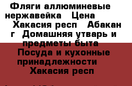 Фляги аллюминевые , нержавейка › Цена ­ 1 200 - Хакасия респ., Абакан г. Домашняя утварь и предметы быта » Посуда и кухонные принадлежности   . Хакасия респ.